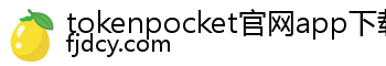 tokenpocket官网app下载